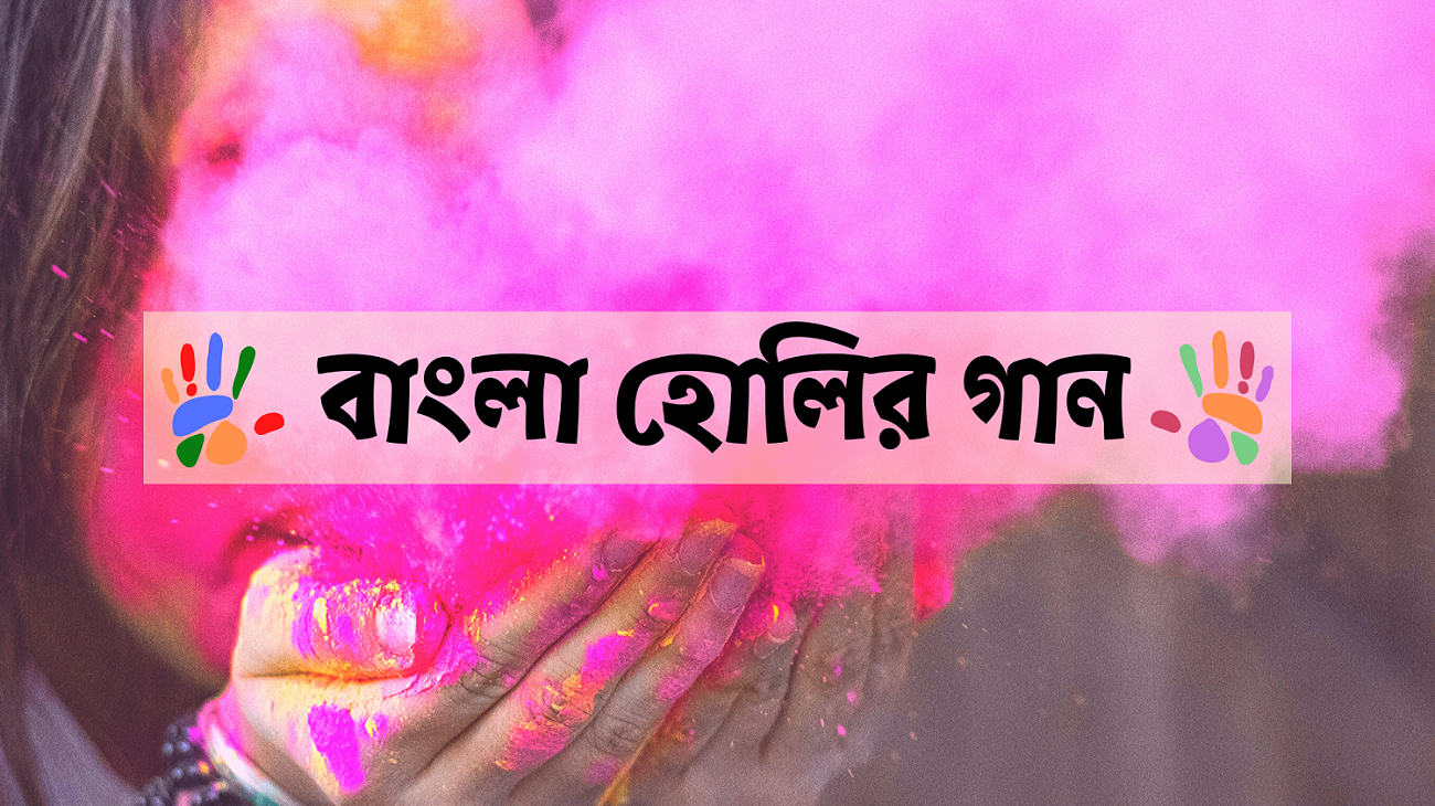 হোলির গান দিয়ে আরও রঙিন হোক আপনার হোলি বা দোল উৎসব (Bengali Holi Songs)