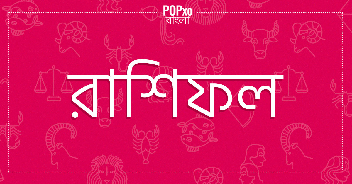 আপনার আজকের দিনটি কেমন যাবে &#8211; রাশিফল ১৩ই জুন