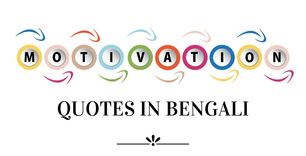 Never Give Up Quotes In Bengali