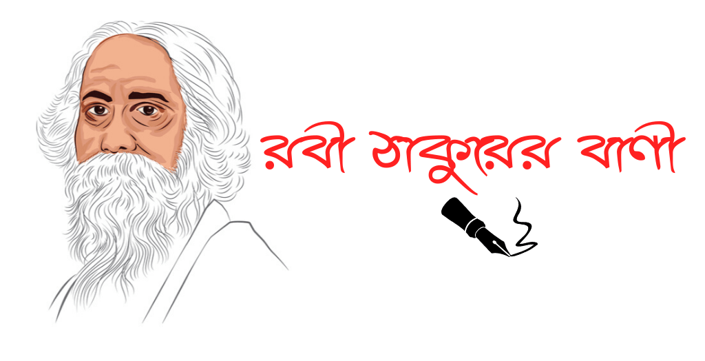 Love Quotes Of Rabindranath Tagore In Bengali Rabindranath Tagore Quotes In Bengali - রবীন্দ্রনাথ ঠাকুরের বানী ও উক্তি