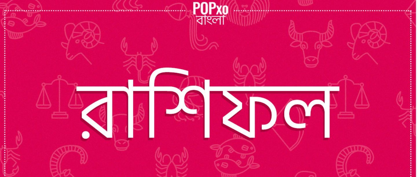 আজকের দিনটি কেমন যাবে &#8211; দৈনিক রাশিফল : ২রা জানুয়ারি, ২০২০