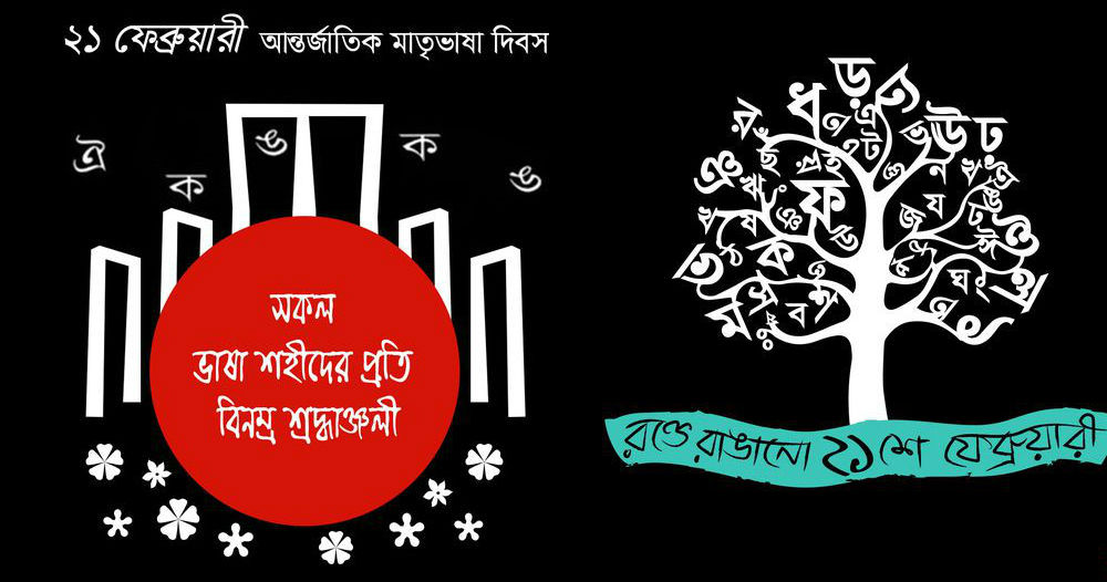 বাংলা ভাষা উচ্চারিত হলে&#8230; (International Mother Tongue Day)