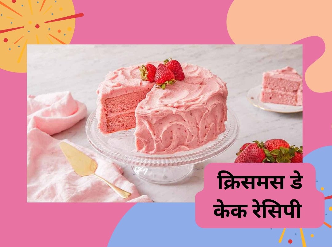 Christmas Cake Recipe in Hindi