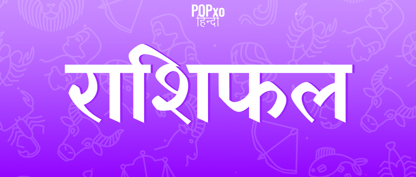 जानिए 10 जुलाई, 2019 का अपना राशिफल