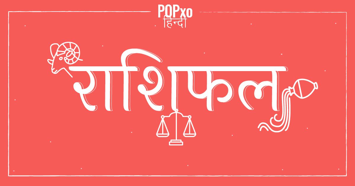 31 जनवरी, 2019 का राशिफल: जानें अपने भाग्य के पीछे छिपे राज़, कैसा रहेगा आपका दिन