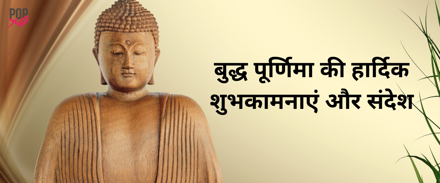 40+ Buddha Purnima Quotes in Hindi | बुद्ध पूर्णिमा की हार्दिक ...