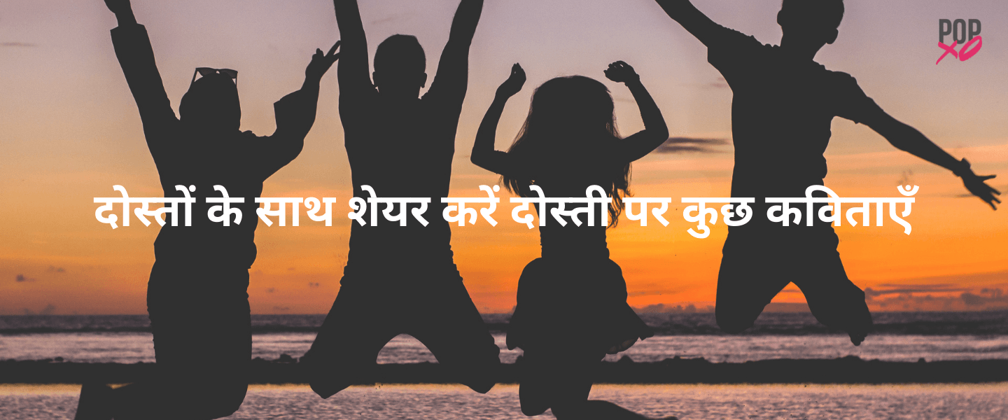 Poem on Friendship in Hindi - दोस्ती पर कविता