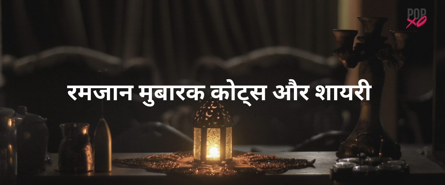 Ramadan Quotes in Hindi