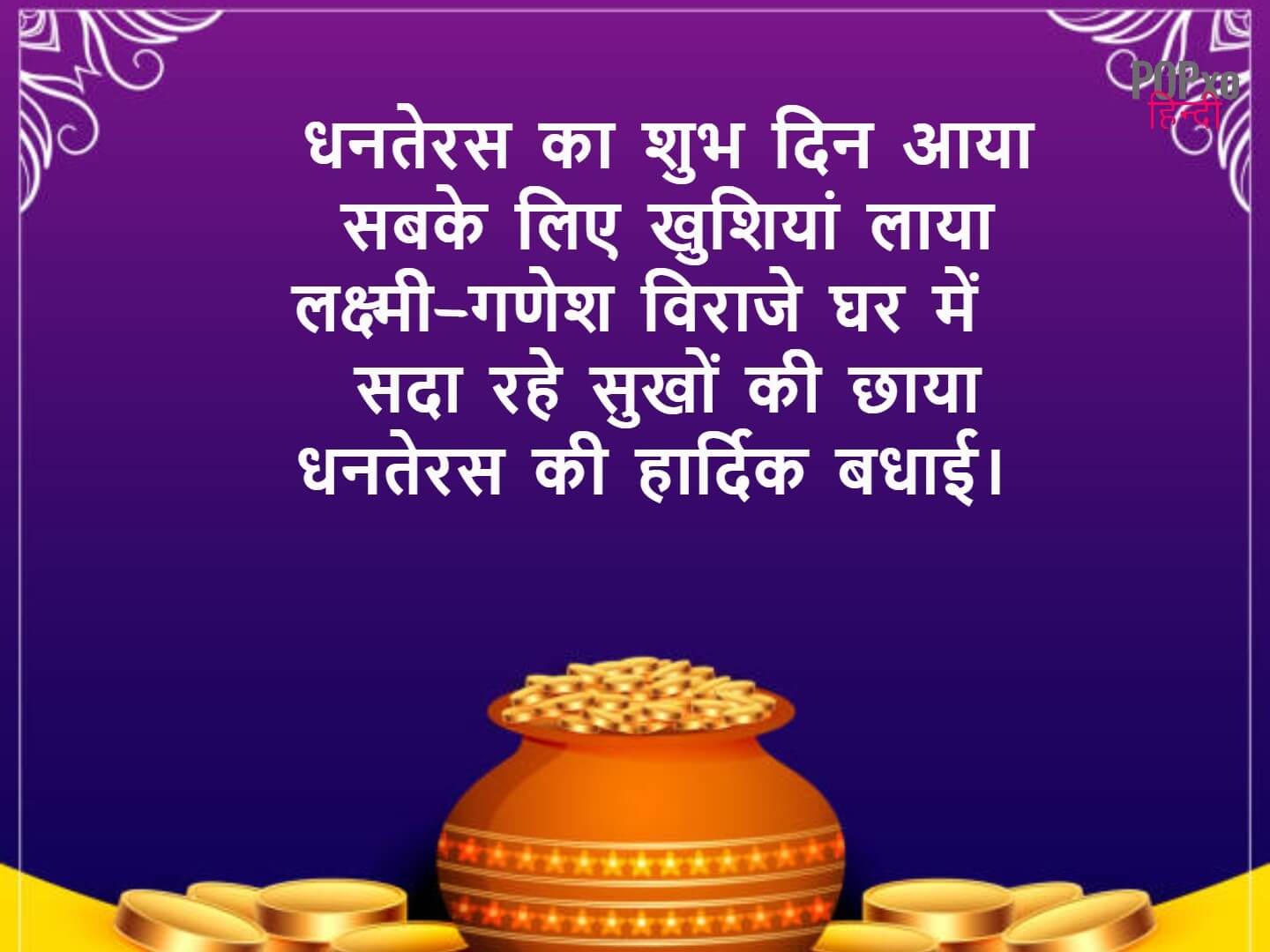 Dhanteras Wishes in Hindi 2022 | धनतेरस की शुभकामनाएं