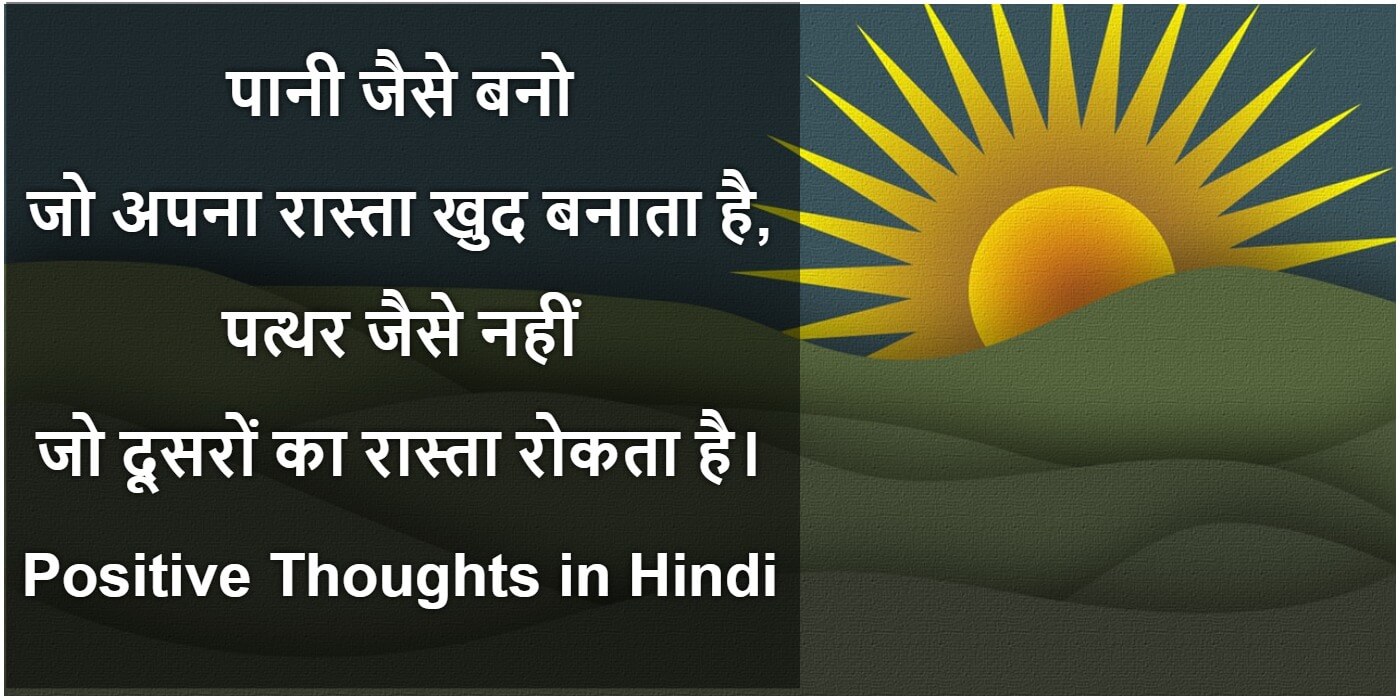 Positive Thoughts in Hindi - बेस्ट पॉजिटिव थॉट्स ...