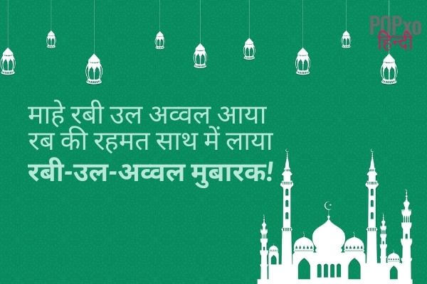 Eid Milad un Nabi Wishes in Hindi