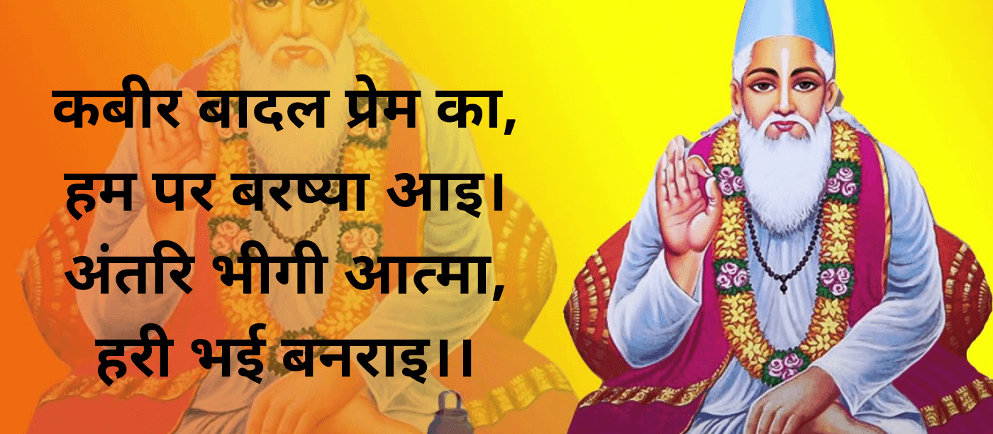 कबीर के दोहे मीठी वाणी - Kabir Das ke Dohe हिंदी अर्थ के साथ