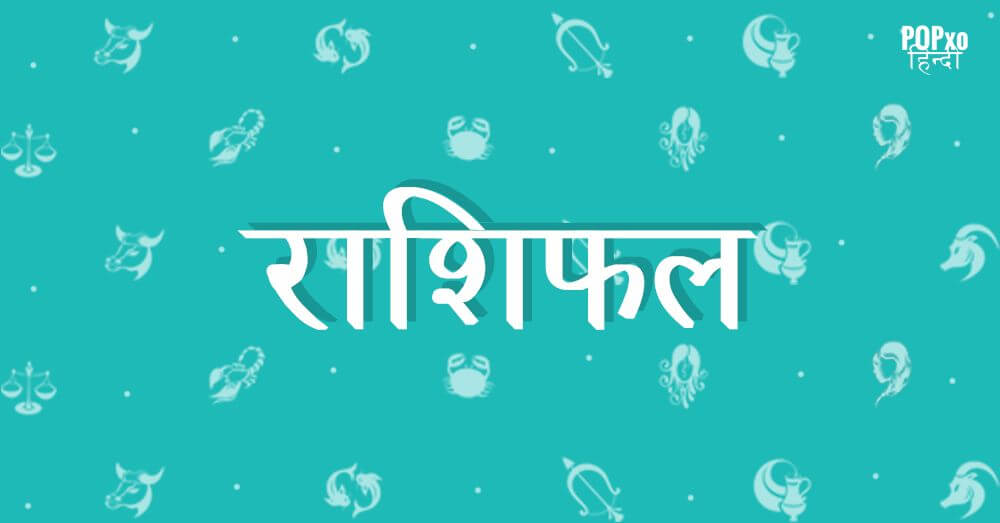 जानिए 17 जुलाई, 2018 का अपना राशिफल