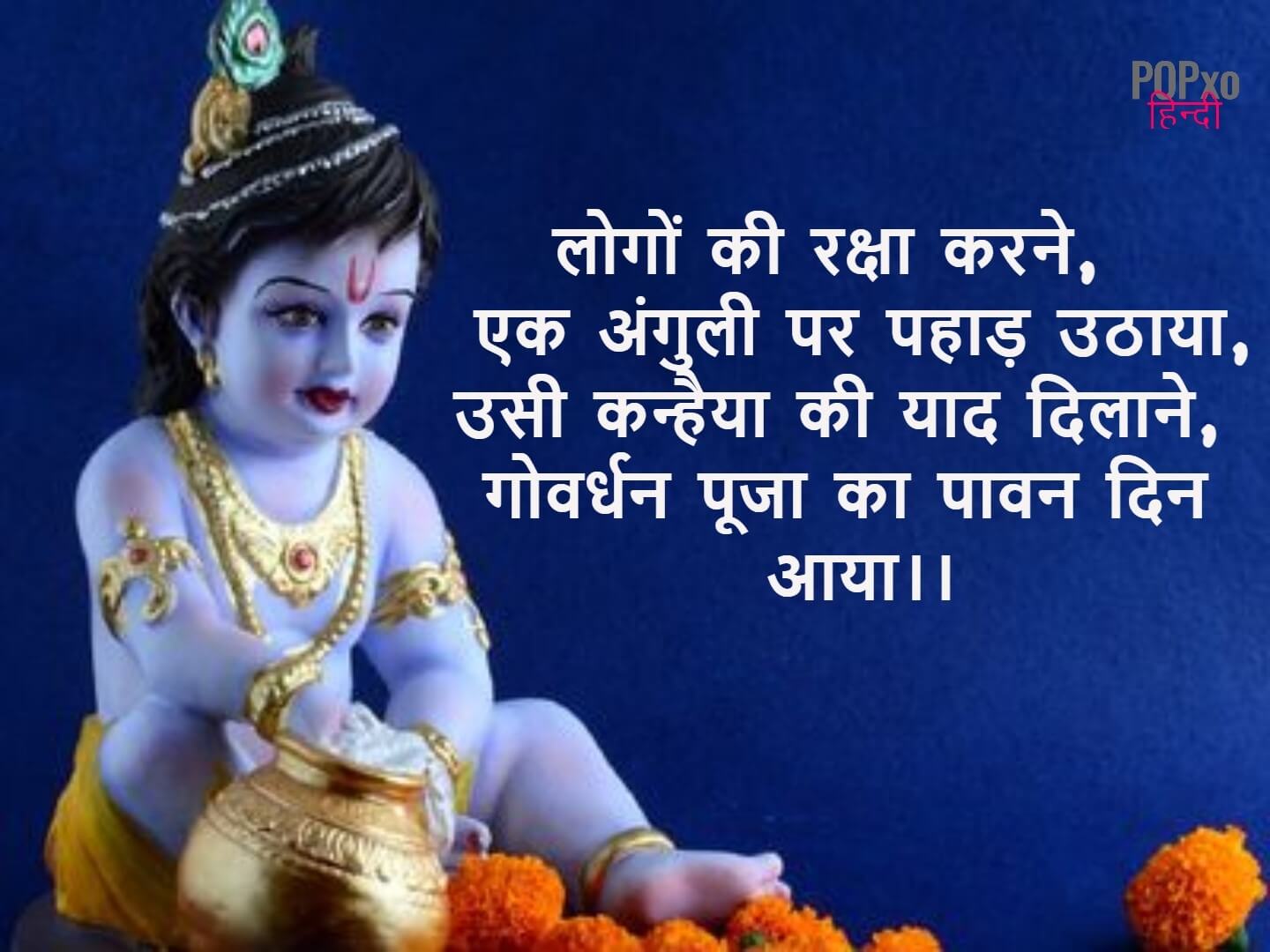 govardhan puja wishes in hindi - गोवर्धन पूजा की हार्दिक शुभकामनाएं