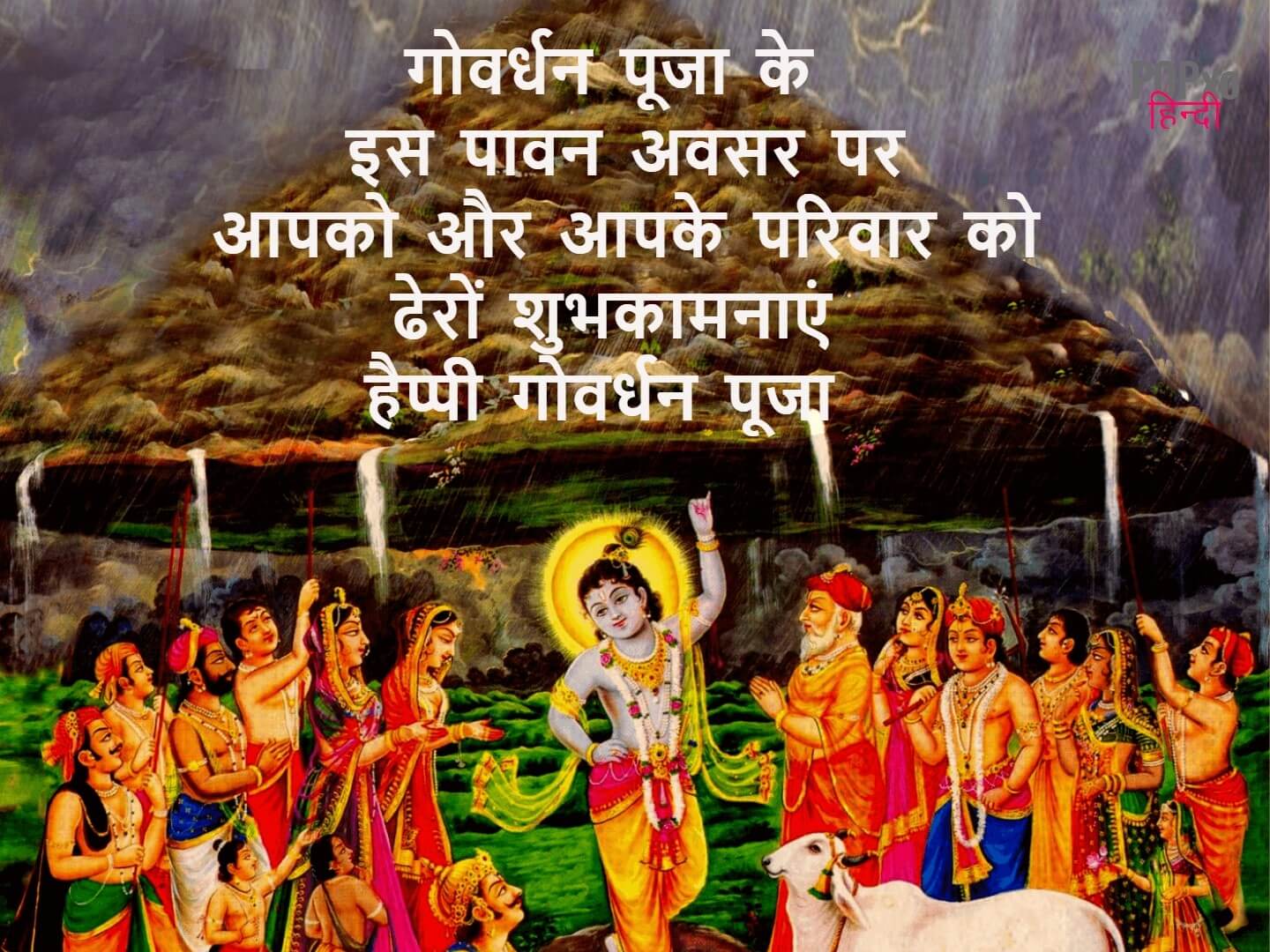 govardhan puja quotes in hindi - govardhan ki hardik shubhkamnaye