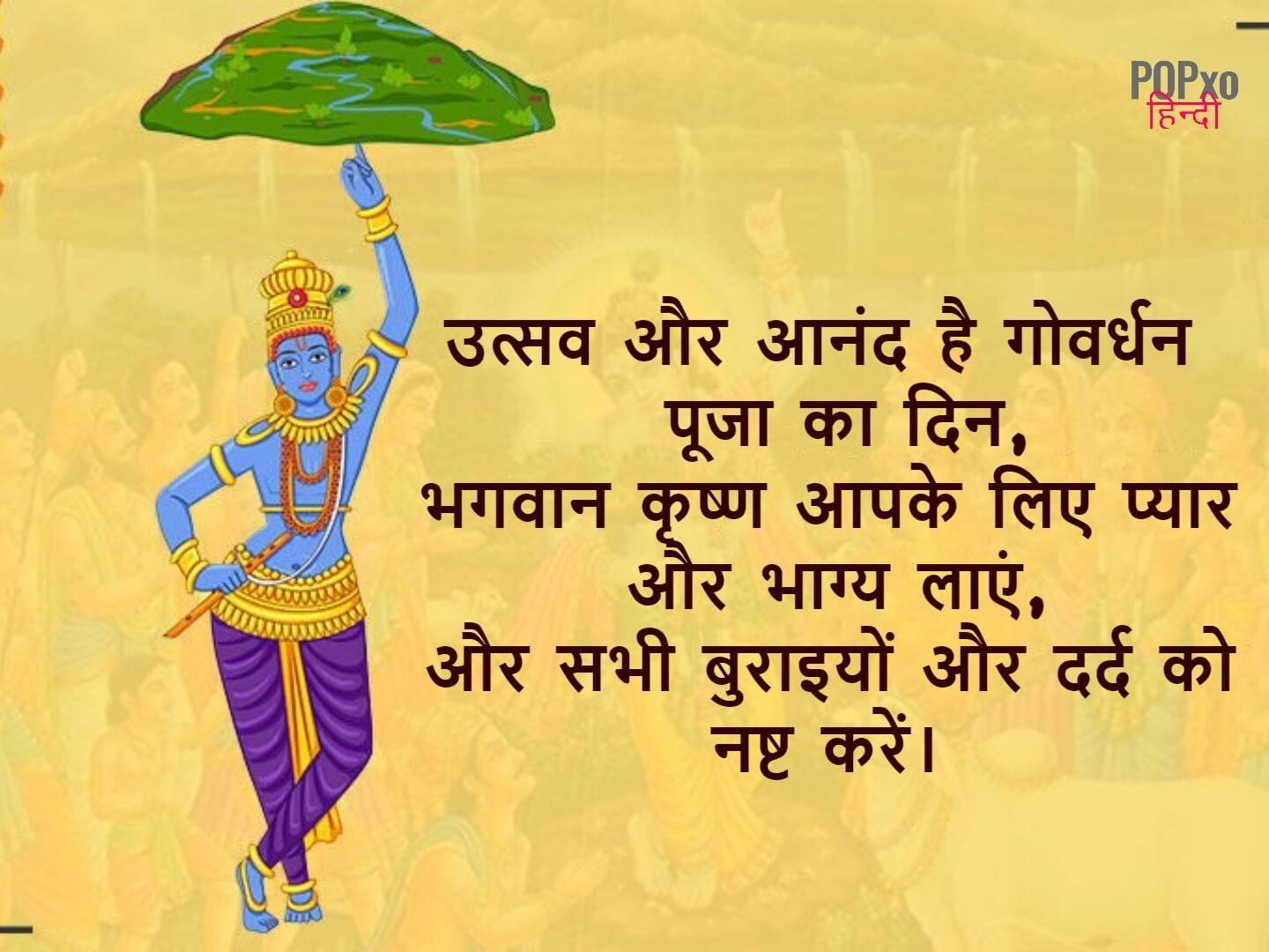 Govardhan Puja Status in Hindi - गोवर्धन पूजा स्टेटस