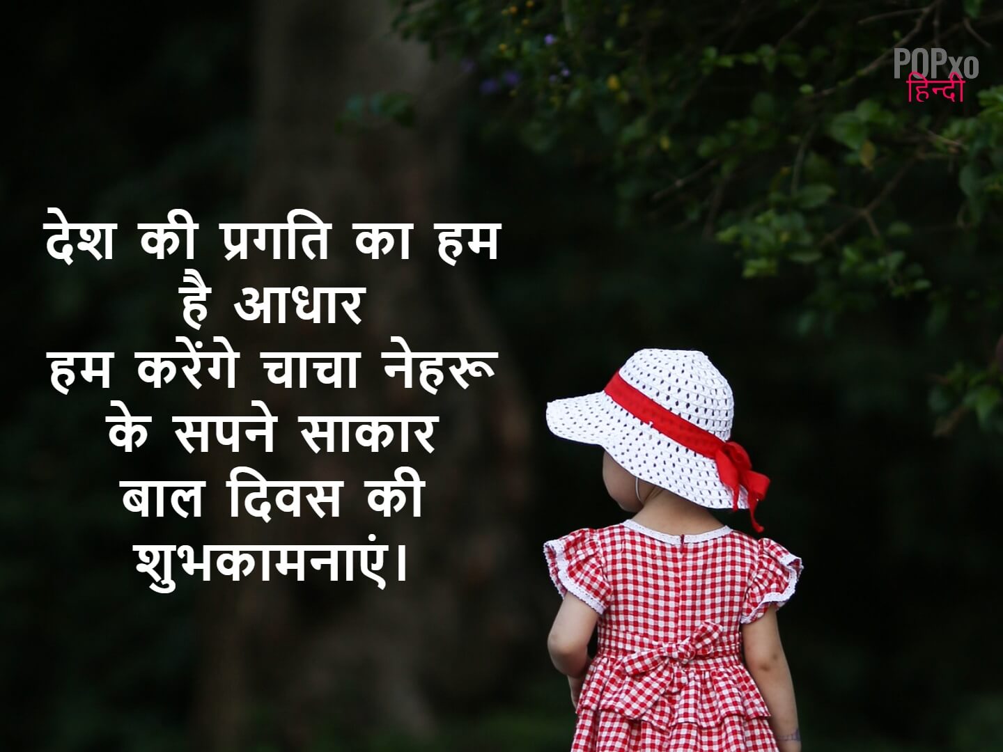 बाल दिवस स्टेटस - Children's Day Status in Hindi
