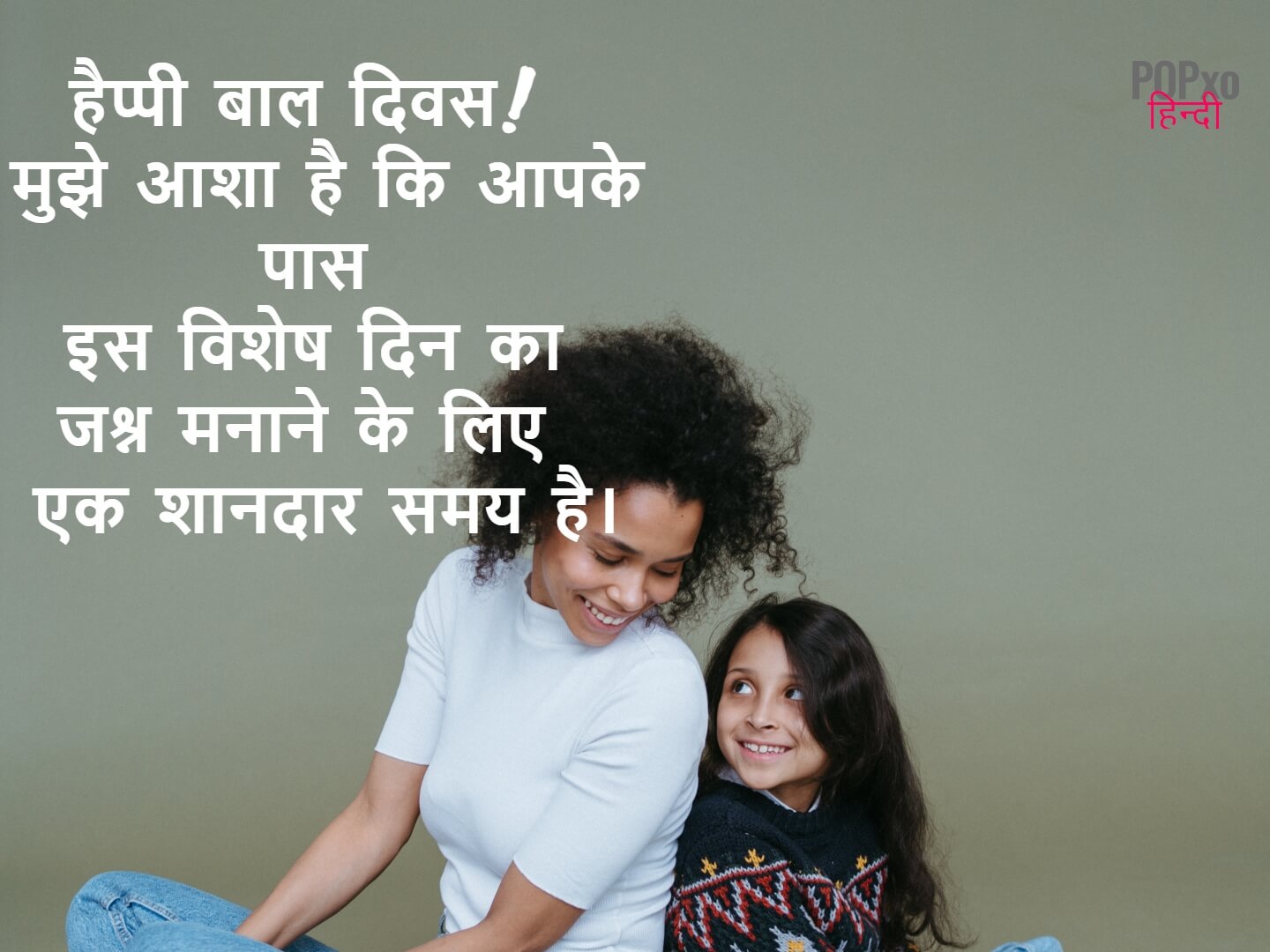 बाल दिवस मैसेज - Children’s Day Message in Hindi