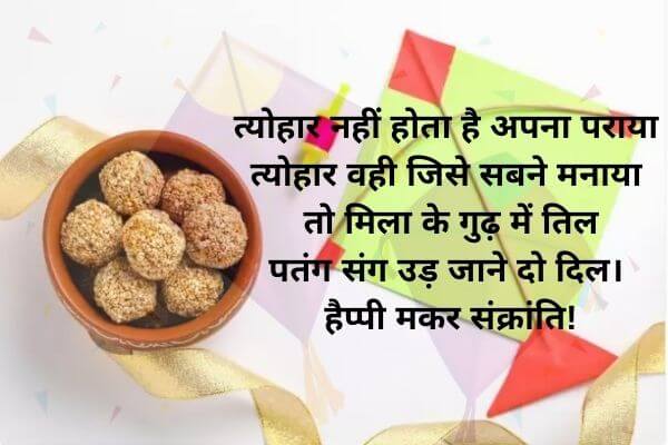Makar Sankranti Status in Hindi - मकर संक्रांति स्टेटस
