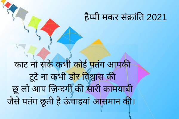 Makar Sankranti Quotes in Hindi - मकर संक्रांति कोट्स