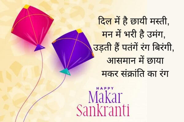 Makar Sankranti Shayari in Hindi - मकर संक्रांति शायरी