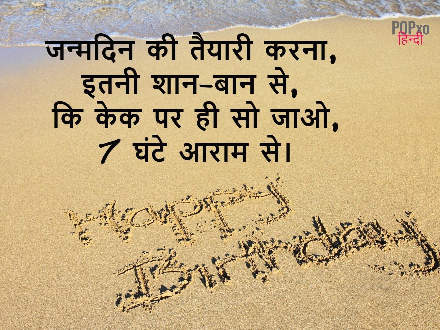 Funny Birthday Wishes & Shayari in Hindi | फनी बर्थडे विशेस इन हिंदी