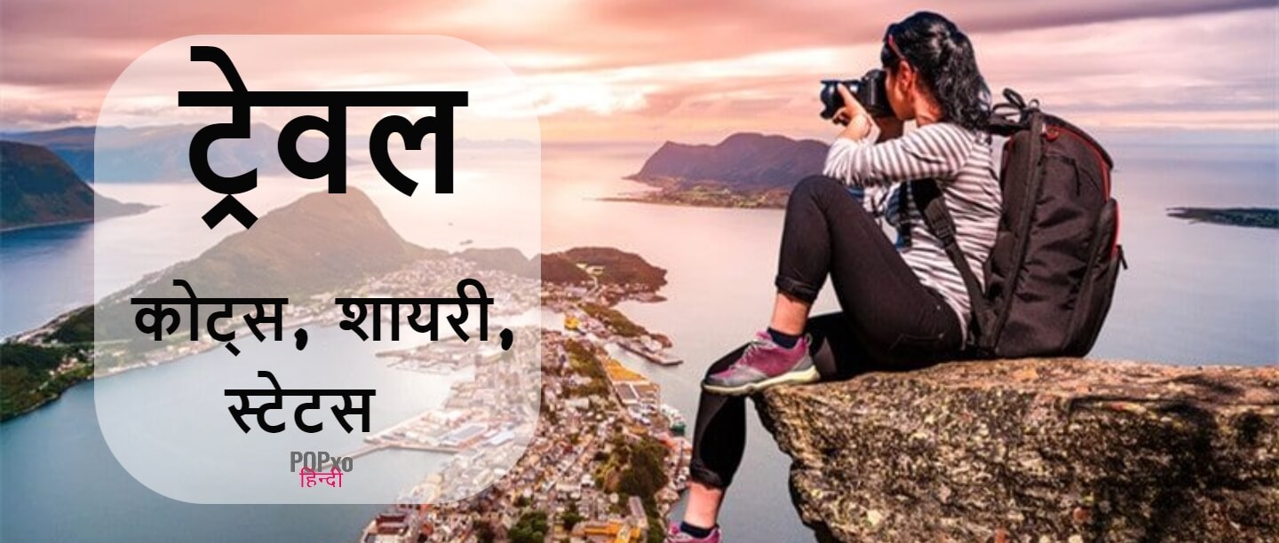 motivational travel quotes in hindi