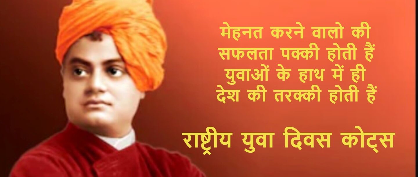 National Youth Day Quotes in Hindi - राष्ट्रीय युवा दिवस 2022 कोट्स ...