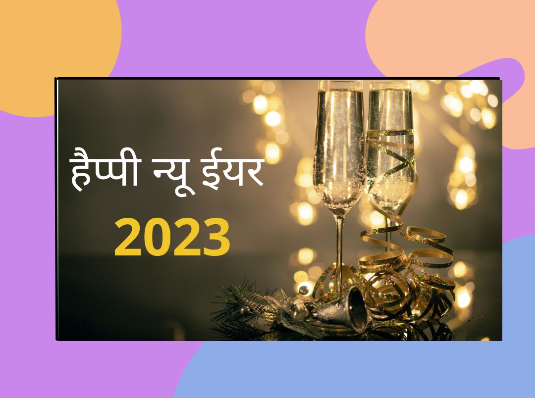500+ Happy New Year Wishes in Hindi 2023 | यहां पढ़िए ...