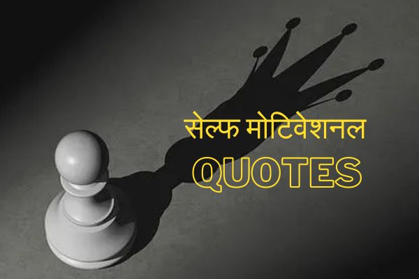 जिंदगी से निराश हैं! तो खुद को इन Self Motivational Quotes की मदद से करें मोटिवेट