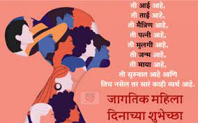 महिला दिनासाठी शुभेच्छा संदेश - Mahila Dinachya Hardik Shubhechha