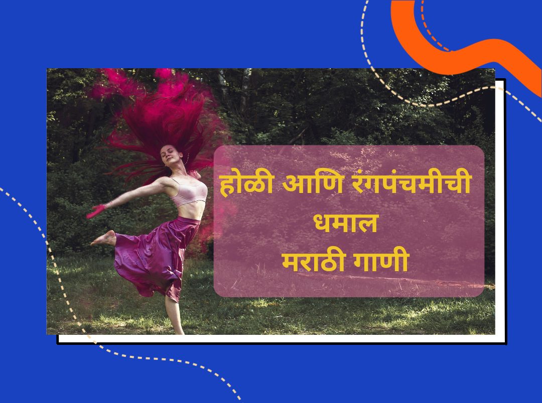 holi songs in marathi