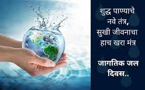 Save Water Slogans In Marathi पण सवरधनचय य घषवकयन सजर कर जगतक जल दवस