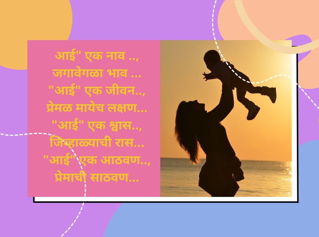 Mother’s Day&#8230;आईसाठी करा खास आईच्या कविता (Poem On Mother In Marathi)