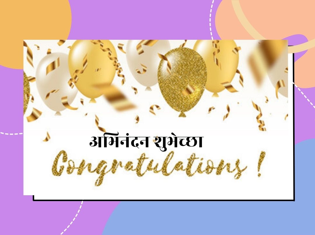 100 Congratulations Messages In Marathi 