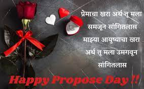 Propose Day Quotes In Marathi