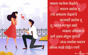 Propose Messages In Marathi