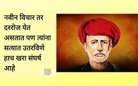 Mahatma Phule Jayanti Quotes In Marathi