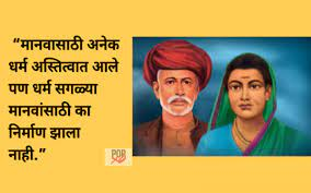 Mahatma Jyotiba Phule Quotes In Marathi