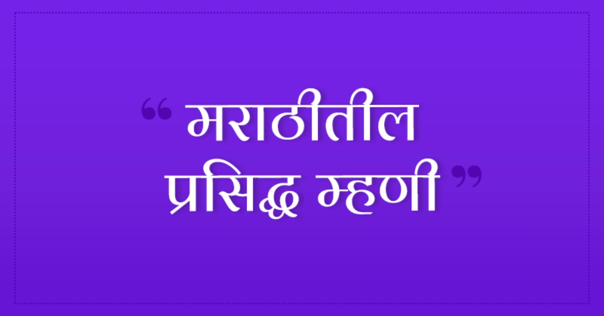 125 Marathi Mhani List With Meaning - ऐतिहासिक मराठी म्हणी | POPxo Marathi