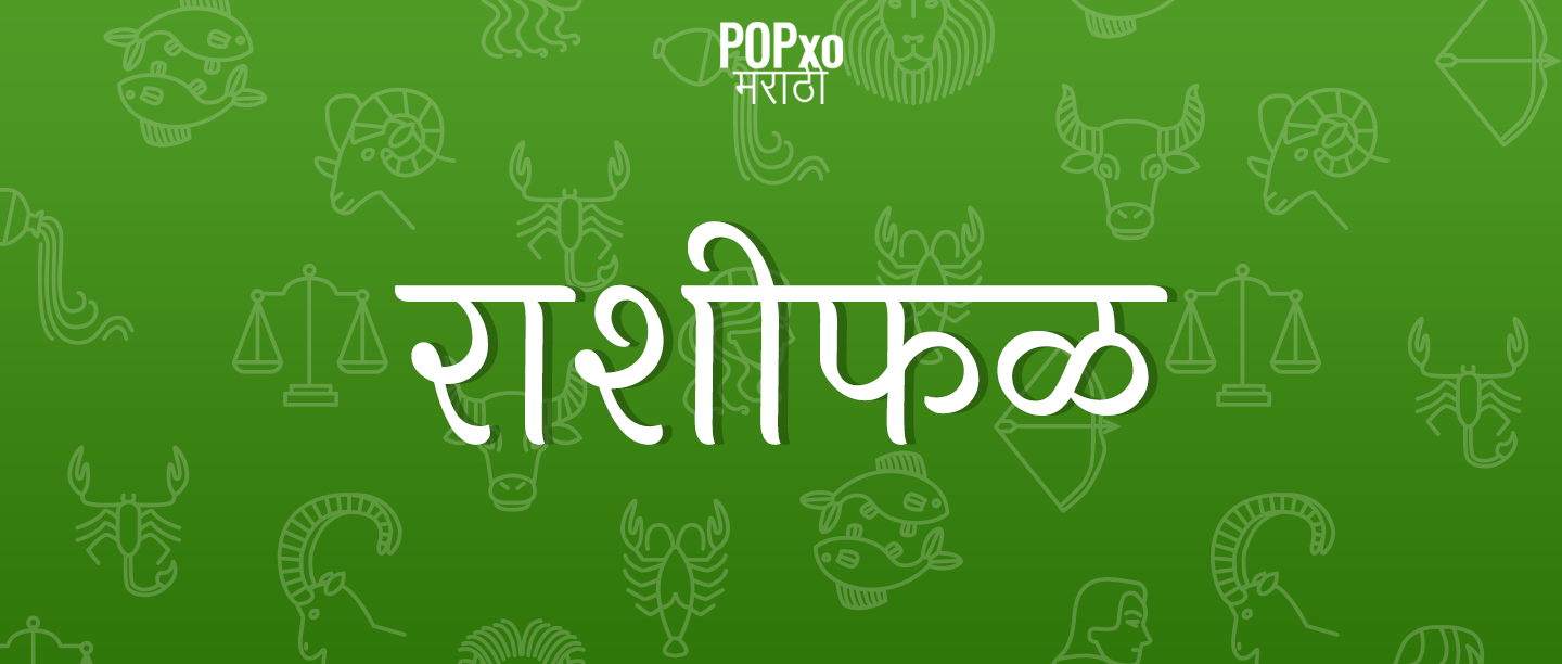 28 डिसेंबर 2019 राशीफळ, मेष राशीच्या अविवाहित व्यक्तींना मिळेल आनंदाची बातमी