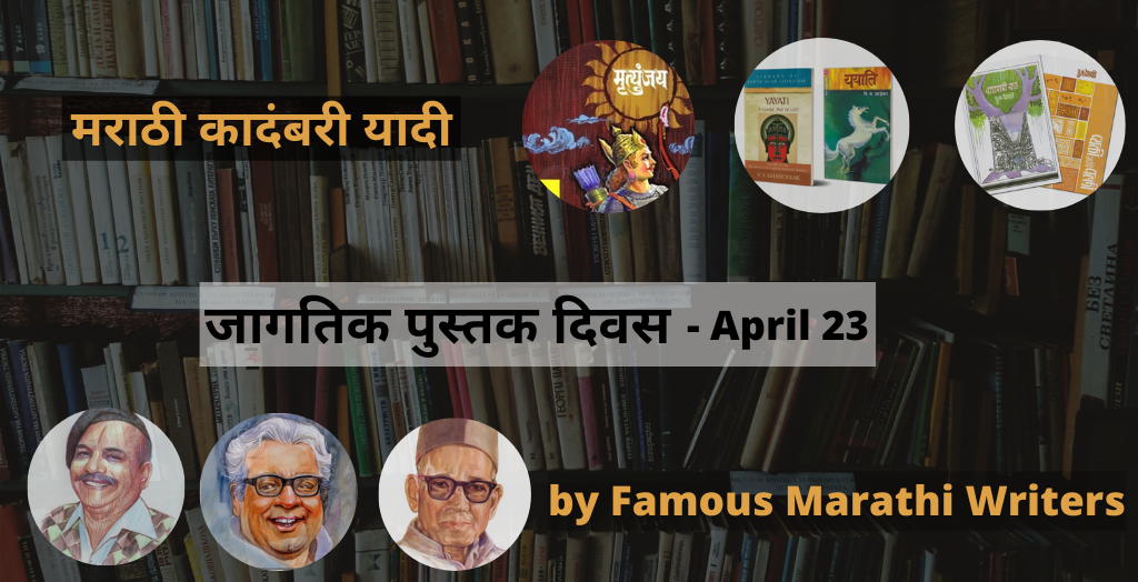 मराठी साहित्यप्रेमींसाठी खास मराठी कादंबरी यादी - Best Marathi Novels ...