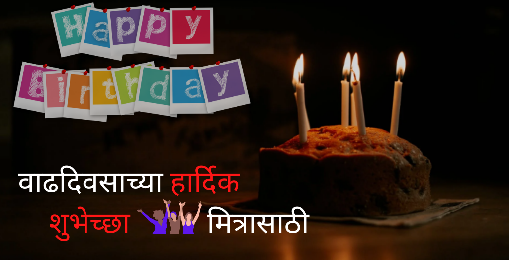 140-birthday-wishes-for-friend-in-marathi