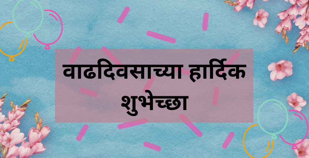 Birthday Wishes In Marathi 2022 | {500+ Trending} वाढदिवसाच्या हार्दिक  शुभेच्छा 2022