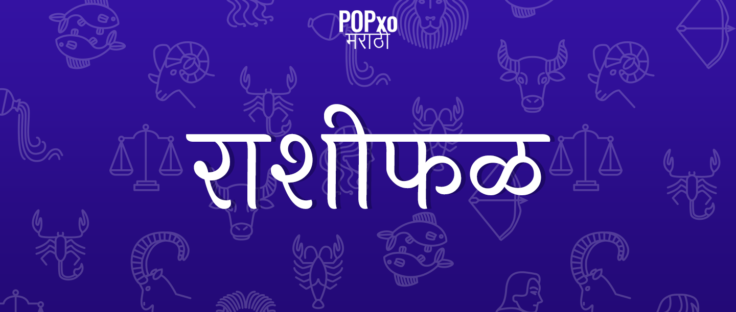 7 फेब्रुवारी 2020चं राशीफळ, वृश्चिक राशीला कौटुंबिक संपत्ती मिळण्याची शक्यता