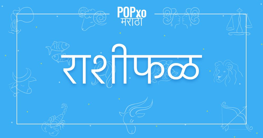 4 एप्रिल 2019 चं राशीफळ, कन्या राशीच्या लोकांसाठी आजचा दिवस लाभदायक