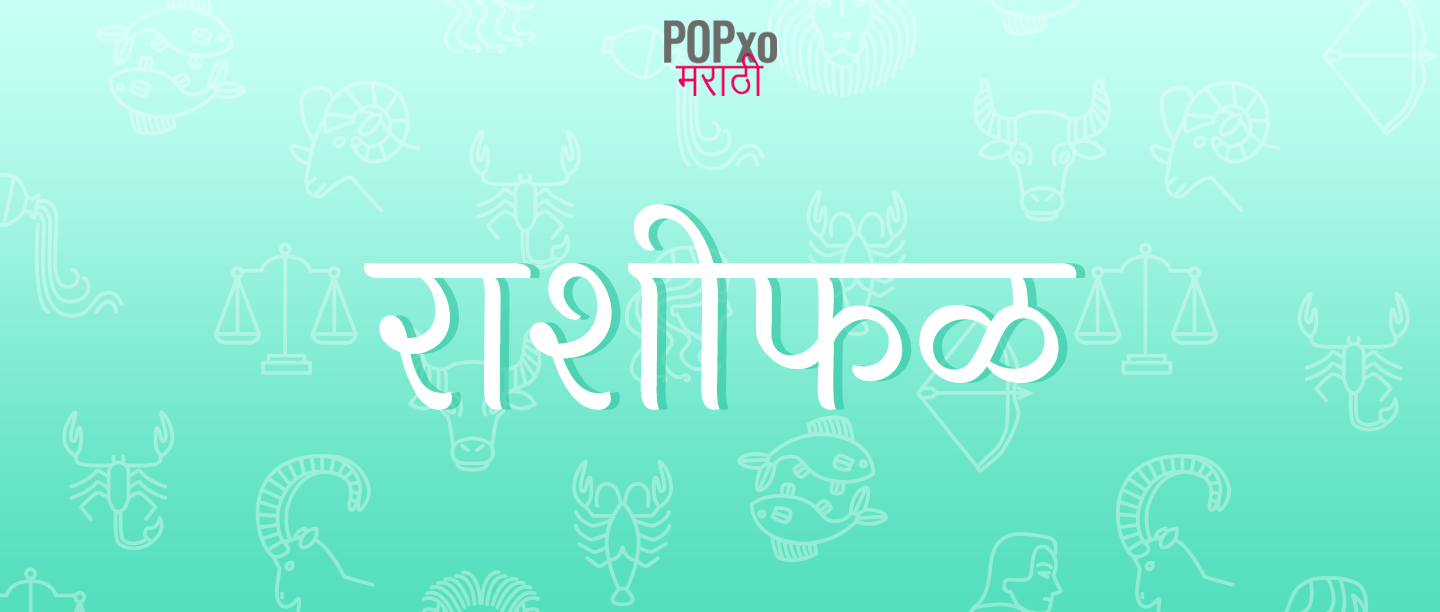 24 नोव्हेंबर 2019चं राशीफळ,कुंभ राशीच्या व्यक्तींचे आरोग्य राहील चांगले