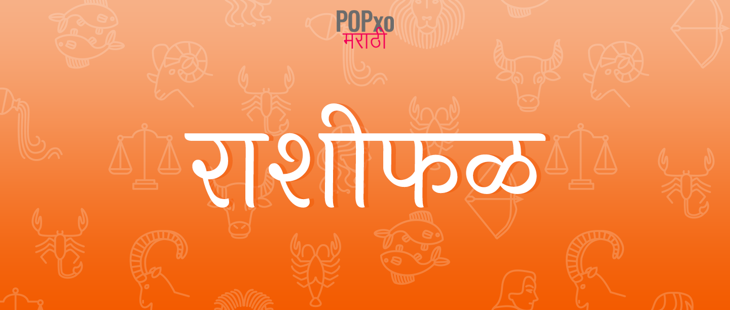 10 सप्टेंबरचं 2019,वृषभ राशीच्या लोकांना मिळणार मानसन्मान आणि भेटवस्तू