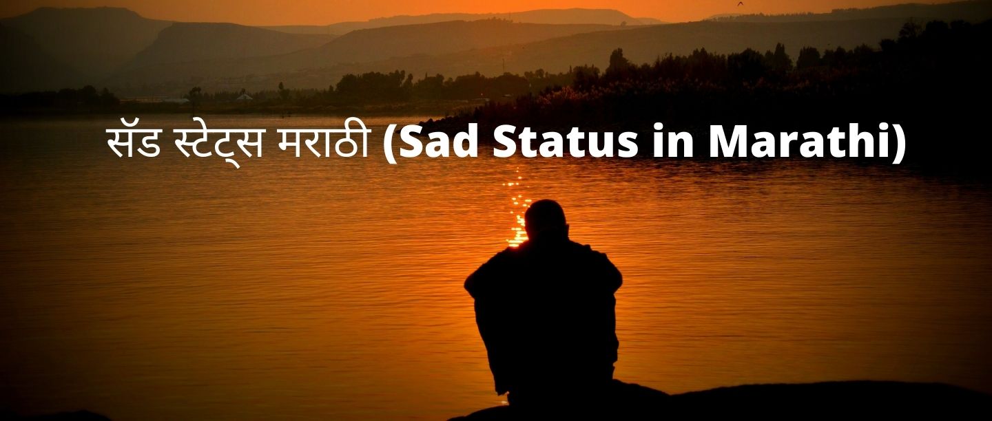 Sad Status In Marathi | Sad Quotes In Marathi | Love Sad Status In ...