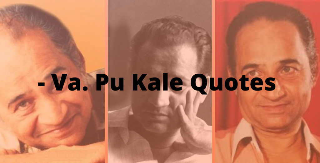 आयुष्याला प्रेरणा देणारे लेखक व. पु. काळे यांचे कोट्स (Va. Pu. Kale Quotes In Marathi)